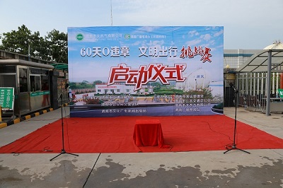 渭南市天然氣公司舉辦“60天0違章，文明出行挑戰(zhàn)賽”公益活動(dòng)