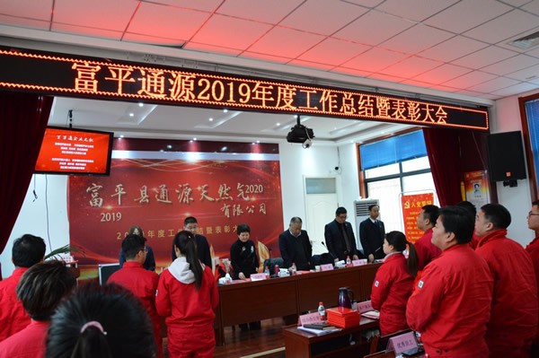 富平縣通源天然氣有限公司召開(kāi)2019年度工作總結(jié)暨表彰大會(huì)